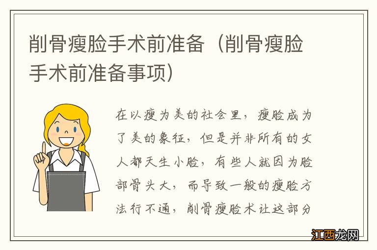 削骨瘦脸手术前准备事项 削骨瘦脸手术前准备