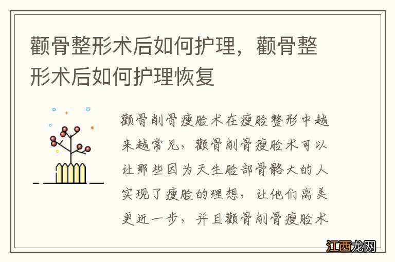 颧骨整形术后如何护理，颧骨整形术后如何护理恢复