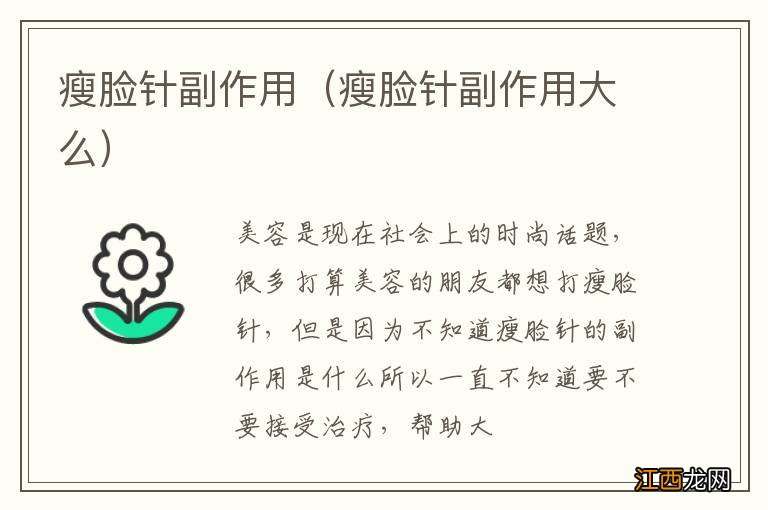 瘦脸针副作用大么 瘦脸针副作用