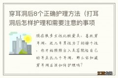 打耳洞后怎样护理和需要注意的事项 穿耳洞后8个正确护理方法