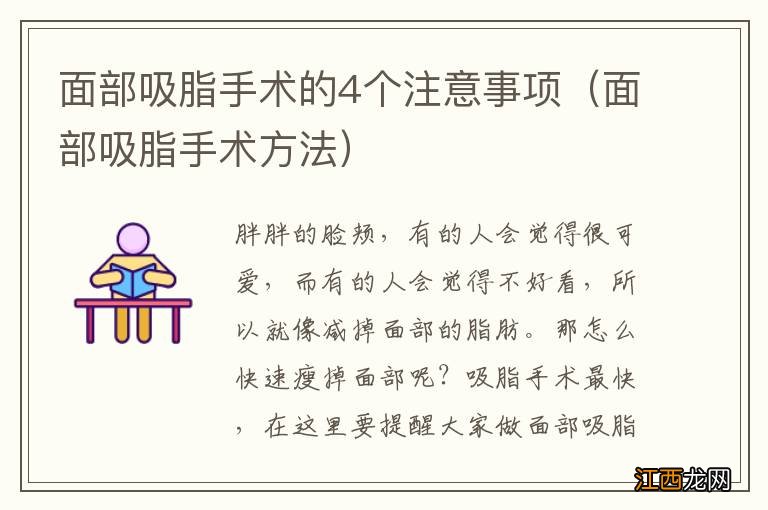 面部吸脂手术方法 面部吸脂手术的4个注意事项