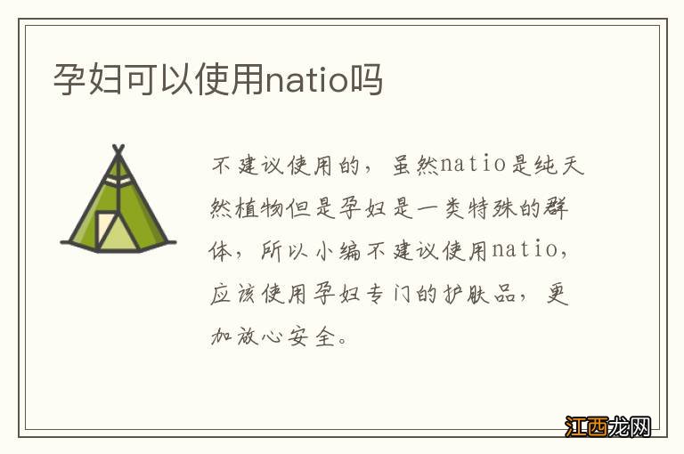 孕妇可以使用natio吗