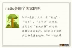 natio是哪个国家的呢