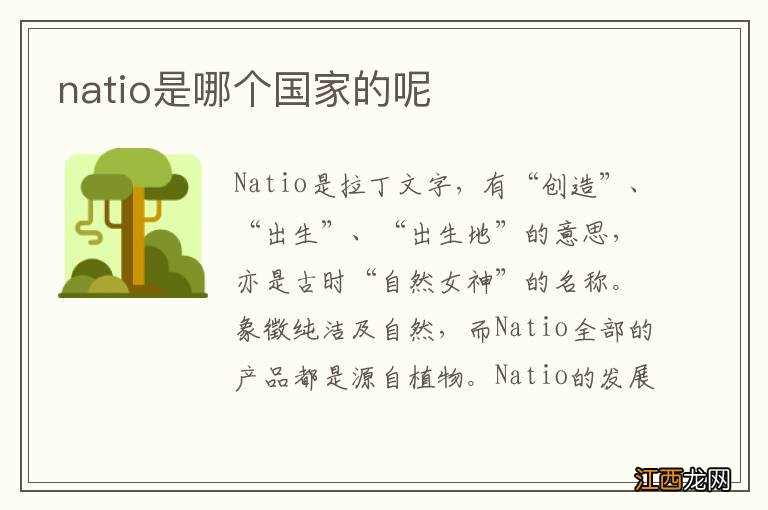 natio是哪个国家的呢