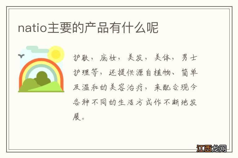 natio主要的产品有什么呢