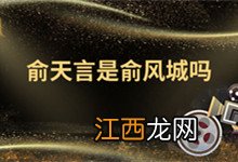 俞天言是俞风城吗 俞天言是什么人