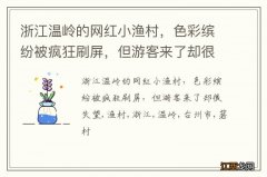 浙江温岭的网红小渔村，色彩缤纷被疯狂刷屏，但游客来了却很失望