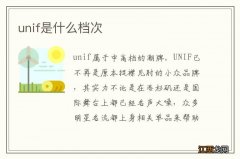 unif是什么档次