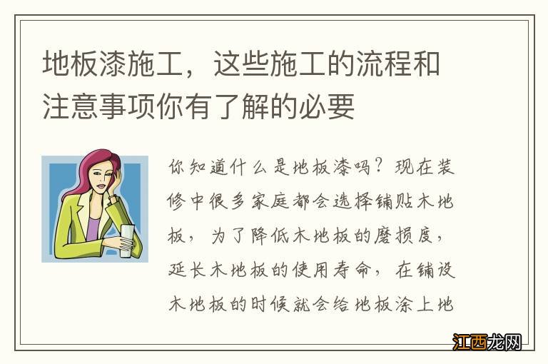 地板漆施工，这些施工的流程和注意事项你有了解的必要