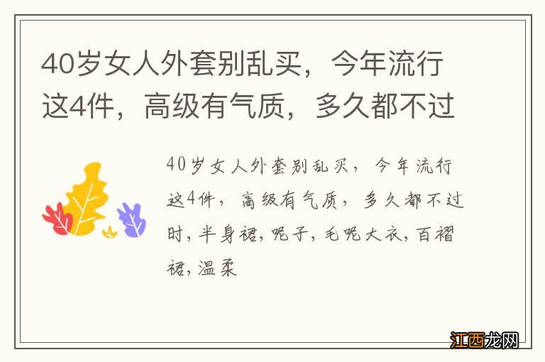 40岁女人外套别乱买，今年流行这4件，高级有气质，多久都不过时