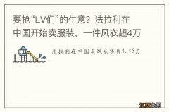 要抢“LV们”的生意？法拉利在中国开始卖服装，一件风衣超4万元！