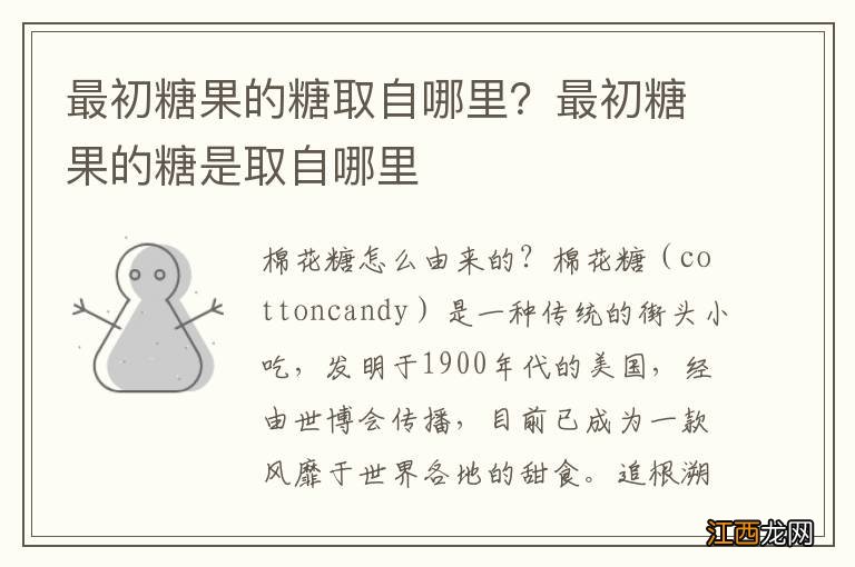 最初糖果的糖取自哪里？最初糖果的糖是取自哪里