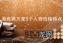 海底两万里5个人物性格特点 海底两万里的人物性格特点