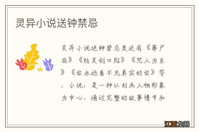 灵异小说送钟禁忌