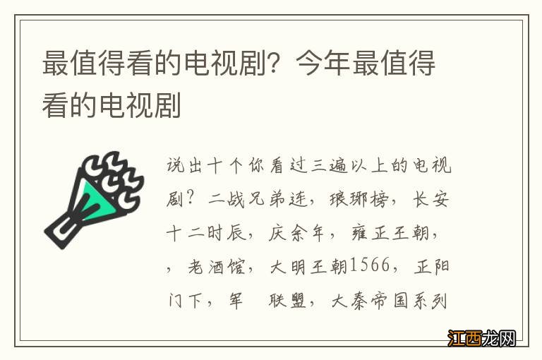 最值得看的电视剧？今年最值得看的电视剧