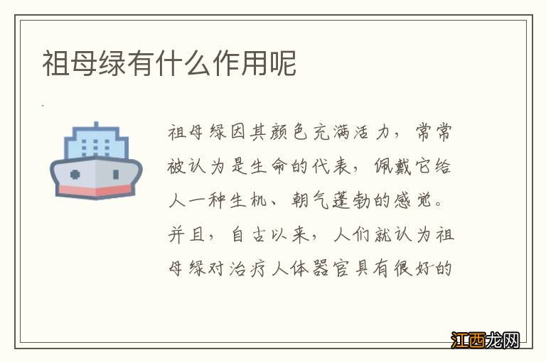 祖母绿有什么作用呢