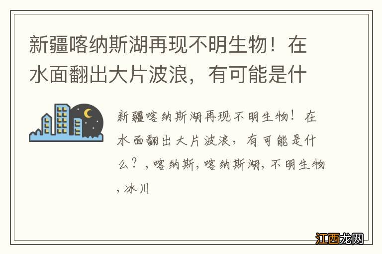 新疆喀纳斯湖再现不明生物！在水面翻出大片波浪，有可能是什么？