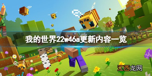 我的世界22w46a更新了什么-我的世界22w46a更新内容一览