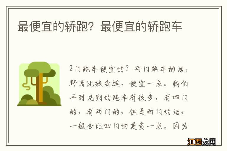 最便宜的轿跑？最便宜的轿跑车