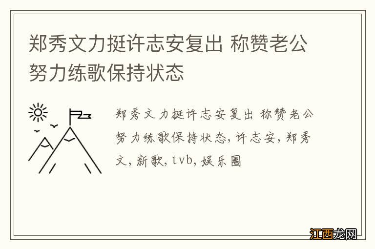 郑秀文力挺许志安复出 称赞老公努力练歌保持状态