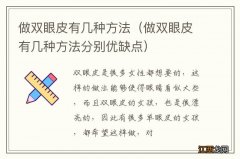 做双眼皮有几种方法分别优缺点 做双眼皮有几种方法