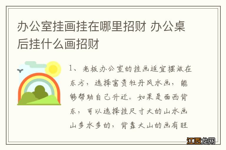 办公室挂画挂在哪里招财 办公桌后挂什么画招财