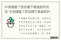 半夜睡醒了然后睡不着幽默的说说 半夜睡醒了然后睡不着幽默的句子精选