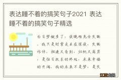 表达睡不着的搞笑句子2021 表达睡不着的搞笑句子精选