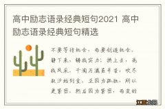 高中励志语录经典短句2021 高中励志语录经典短句精选