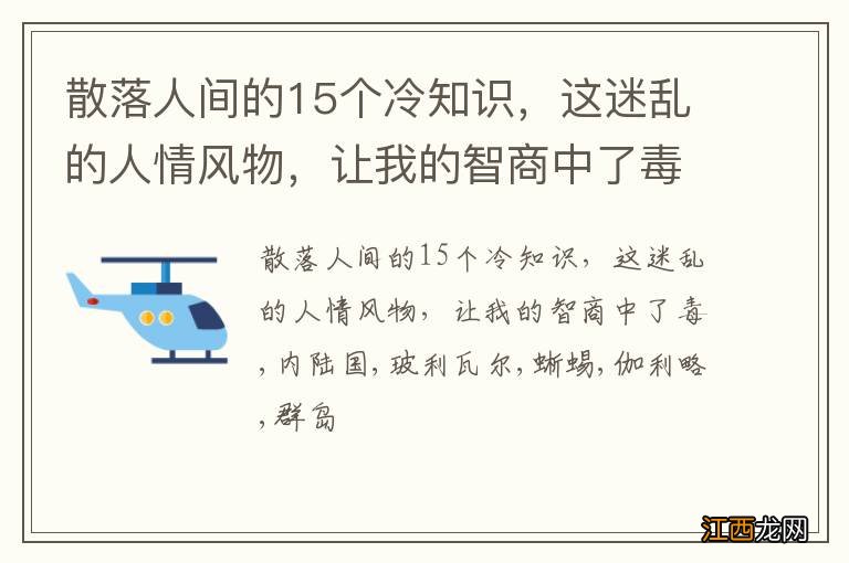 散落人间的15个冷知识，这迷乱的人情风物，让我的智商中了毒