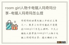 room girl人物卡电锯人玛奇玛分享-电锯人玛奇玛怎么捏