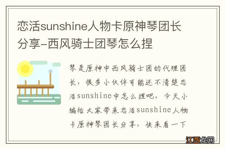 恋活sunshine人物卡原神琴团长分享-西风骑士团琴怎么捏