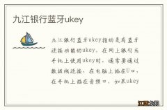 九江银行蓝牙ukey