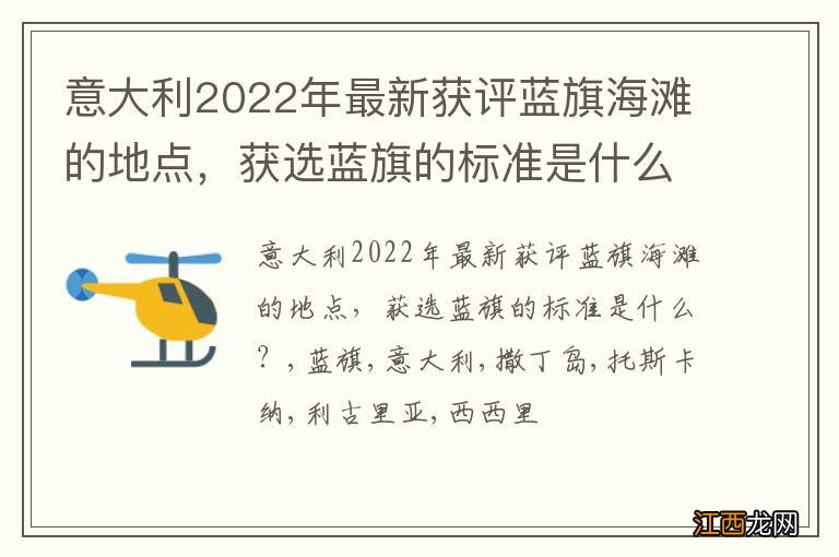 意大利2022年最新获评蓝旗海滩的地点，获选蓝旗的标准是什么？