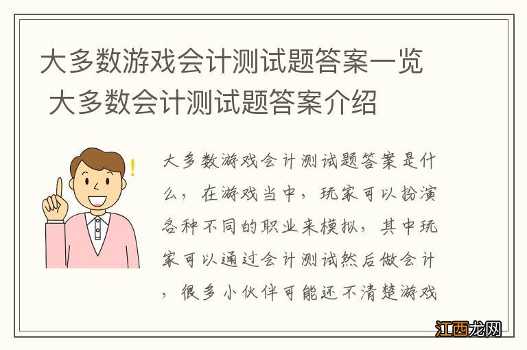 大多数游戏会计测试题答案一览 大多数会计测试题答案介绍