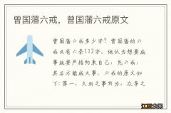 曾国藩六戒，曾国藩六戒原文