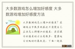 大多数游戏怎么增加好感度 大多数游戏增加好感度方法