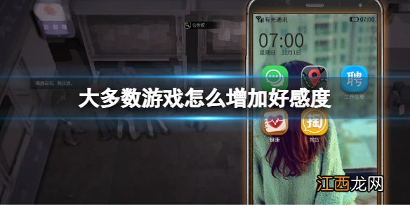 大多数游戏怎么增加好感度 大多数游戏增加好感度方法