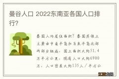 曼谷人口 2022东南亚各国人口排行？