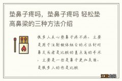 垫鼻子疼吗，垫鼻子疼吗 轻松垫高鼻梁的三种方法介绍