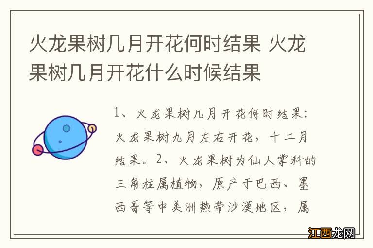 火龙果树几月开花何时结果 火龙果树几月开花什么时候结果