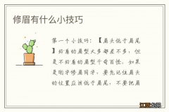 修眉有什么小技巧