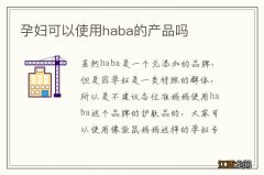 孕妇可以使用haba的产品吗