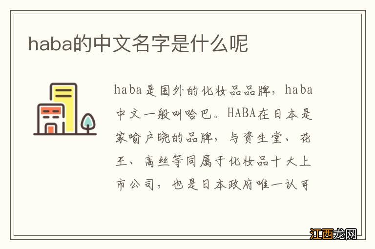 haba的中文名字是什么呢