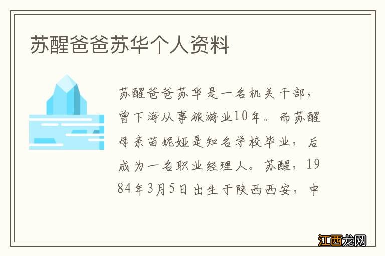 苏醒爸爸苏华个人资料