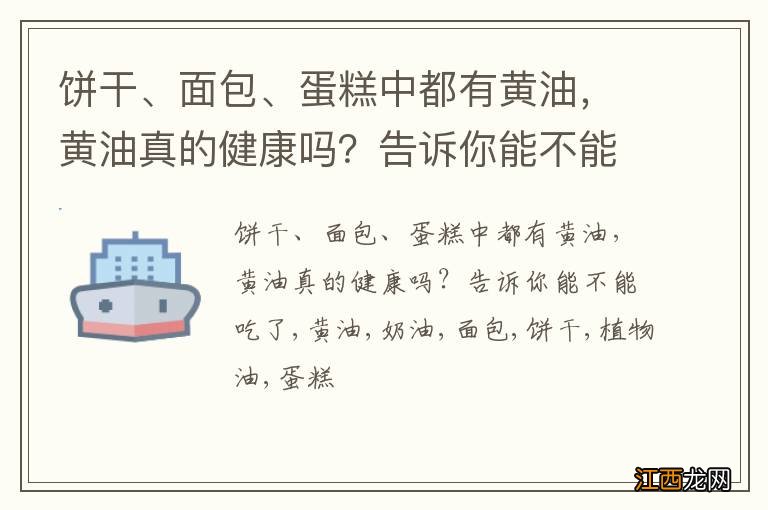 饼干、面包、蛋糕中都有黄油，黄油真的健康吗？告诉你能不能吃了