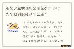 织金火车站到织金洞怎么走 织金火车站到织金洞怎么坐车