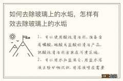 如何去除玻璃上的水垢，怎样有效去除玻璃上的水垢