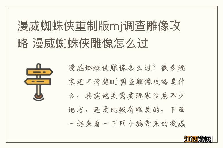 漫威蜘蛛侠重制版mj调查雕像攻略 漫威蜘蛛侠雕像怎么过