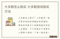 大多数怎么购买 大多数游戏购买方法